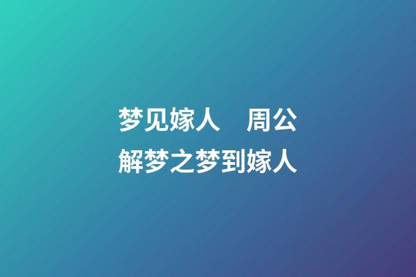 梦见嫁人　周公解梦之梦到嫁人
